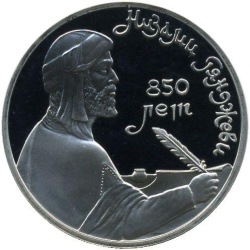 Реверс 1 рубль 1991 года proof «850-летие со дня рождения Низами Гянджеви - азербайджанского поэта и мыслителя»