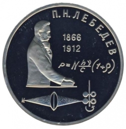 Реверс 1 рубль 1991 года proof «125 лет со дня рождения русского физика П. Н. Лебедева»