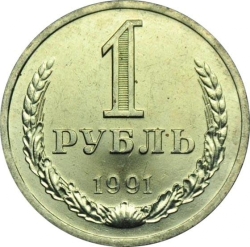 Реверс 1 рубль 1991 года Л