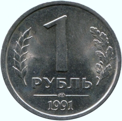 Реверс 1 рубль 1991 года ЛМД