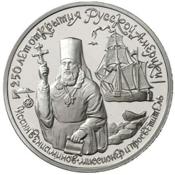 Реверс 150 рублей 1991 года proof «Иоанн Вениаминов - миссионер и просветитель XIX век»