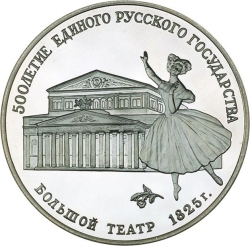 Реверс 3 рубля 1991 года ЛМД proof «Большой театр Москва»