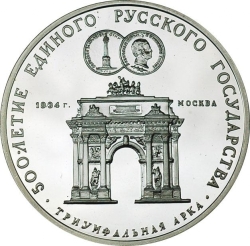 Реверс 3 рубля 1991 года ММД proof «Триумфальная арка Москва»