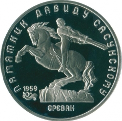 Реверс 5 рублей 1991 года proof «Памятник Давиду Сасунскому в Ереване»