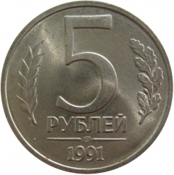 Реверс 5 рублей 1991 года ЛМД