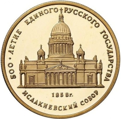 Реверс 50 рублей 1991 года proof «Исаакиевский собор в Санкт-Петербурге XIX в.»