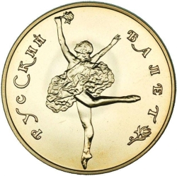 Реверс 50 рублей 1991 года ЛМД «Русский балет»