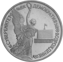 Реверс 1 рубль 1992 года ЛМД proof «годовщина Государственного суверенитета России»