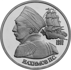 Реверс 1 рубль 1992 года ЛМД «190-летие со дня рождения П.С. Нахимова»