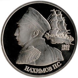 Реверс 1 рубль 1992 года ЛМД proof «190-летие со дня рождения П.С. Нахимова»