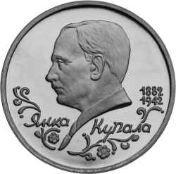 Реверс 1 рубль 1992 года ЛМД «110-летие со дня рождения Я. Купалы»