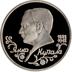 Реверс 1 рубль 1992 года ЛМД proof «110-летие со дня рождения Я. Купалы»