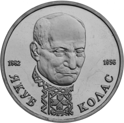 Реверс 1 рубль 1992 года ЛМД «110-летие со дня рождения Я. Коласа»