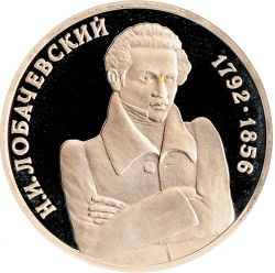 Реверс 1 рубль 1992 года ММД proof «200 - летие со дня рождения Н.И. Лобачевского»
