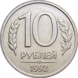 Реверс 10 рублей 1992 года ЛМД