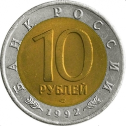 Реверс 10 рублей 1992 года ЛМД «амурский тигр»