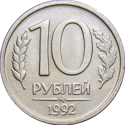 Реверс 10 рублей 1992 года ММД