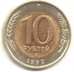 Реверс 10 рублей 1992 года ГКЧП