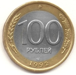 Реверс 100 рублей 1992 года ММД