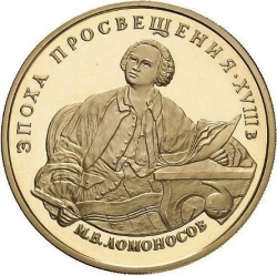 Реверс 100 рублей 1992 года ММД proof «М.В. Ломоносов»