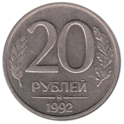 Реверс 20 рублей 1992 года ММД