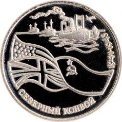 Реверс 3 рубля 1992 года ЛМД proof «северный конвой»