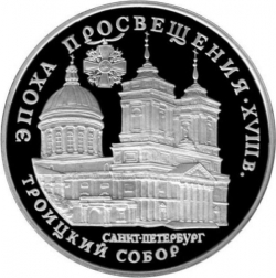 Реверс 3 рубля 1992 года ЛМД proof «Троицкий собор, Санкт-Петербург»