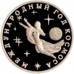 Реверс 3 рубля 1992 года ММД proof «Международный год Космоса»