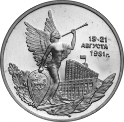 Реверс 3 рубля 1992 года ММД «победа демократических сил России 19-21 августа»