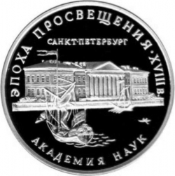 Реверс 3 рубля 1992 года ММД proof «Академия наук»