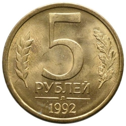 Реверс 5 рублей 1992 года Л