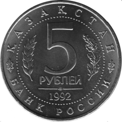 Реверс 5 рублей 1992 года ЛМД proof «Мавзолей-мечеть Ахмеда Ясави в г. Туркестане»