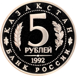 Реверс 5 рублей 1992 года ЛМД «Мавзолей-мечеть Ахмеда Ясави в г. Туркестане»