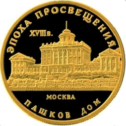 Реверс 50 рублей 1992 года ММД proof «Пашков дом»