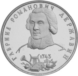 Реверс 1 рубль 1993 года ЛМД «250-летие со дня рождения Г.Р.Державина»