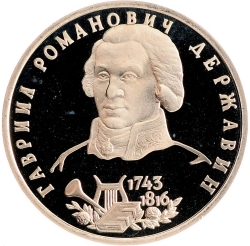 Реверс 1 рубль 1993 года ЛМД proof «250-летие со дня рождения Г.Р.Державина»