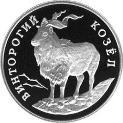 Реверс 1 рубль 1993 года ЛМД proof «Винторогий козёл (или мархур)»
