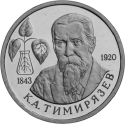 Реверс 1 рубль 1993 года ММД «150-летие со дня рождения К.А.Тимирязева»