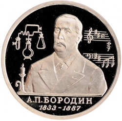Реверс 1 рубль 1993 года ММД proof «160-летие со дня рождения А.П.Бородина»