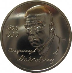 Реверс 1 рубль 1993 года ММД «100-летие со дня рождения В.В.Маяковского»