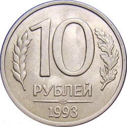 Реверс 10 рублей 1993 года, ЛМД