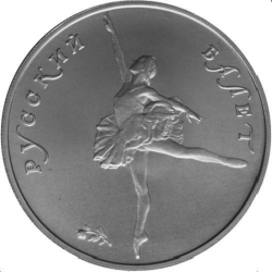 Реверс 10 рублей 1993 года ЛМД «Русский балет»