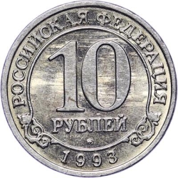 Реверс 10 рублей 1993 года ММД Шпицберген
