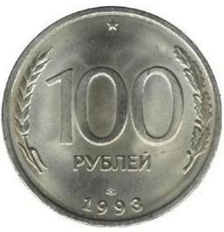 Реверс 100 рублей 1993 года ЛМД