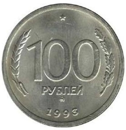 Реверс 100 рублей 1993 года ММД