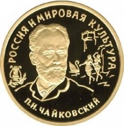 Реверс 100 рублей 1993 года ММД proof «П.И. Чайковский»