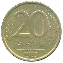 Реверс 20 рублей 1993 года ЛМД