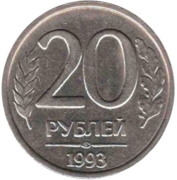 Реверс 20 рублей 1993 года ЛМД магнитная
