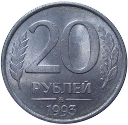 Реверс 20 рублей 1993 года ММД