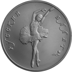 Реверс 25 рублей 1993 года ЛМД «Русский балет»